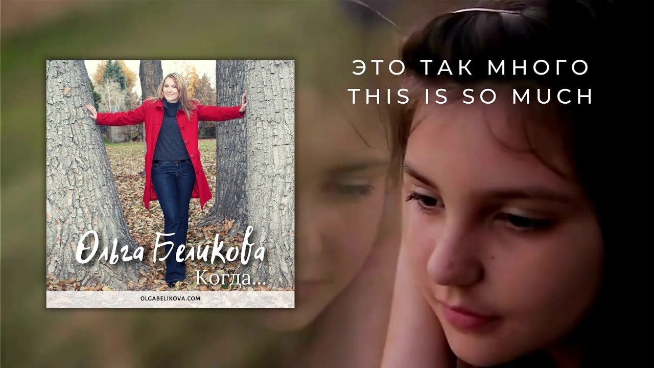 Olga Belikova ~ Это так много (Official Lyric Video)