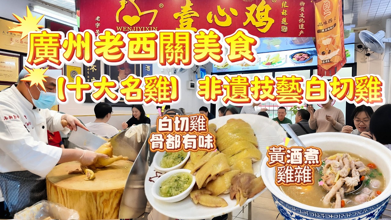 【來廣州必吃 十大名雞之-白切雞🐔】隱藏於老街 非遺技藝傳承白切雞|清平鸡老师傅|皮爽 肉滑 骨頭都有味#老西關 #寶華路#china guangzhou food #美食 #vlog#廣州