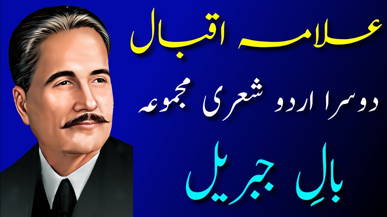 Bal-e-Jibreel | Allama Iqbal Ka Dusra Urdu Sheri Majmua