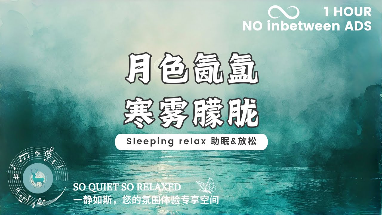 【助眠&放松 Sleeping relax】月色氤氲，寒雾朦胧。（适合入睡，沉静，阅读 suit for sleeping, calming, reading.）
