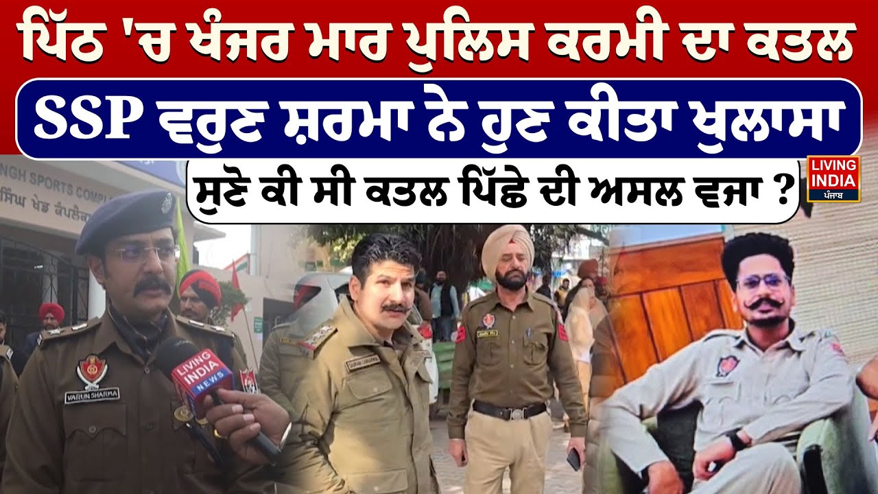 ਪਿੱਠ 'ਚ ਖੰਜਰ ਮਾਰ ਪੁਲਿਸ ਕਰਮੀ ਦਾ ਕਤਲ, SSP Varun Sharma ਨੇ ਹੁਣ ਕੀਤਾ ਖੁਲਾਸਾ| Nabha Murder News | LIVE