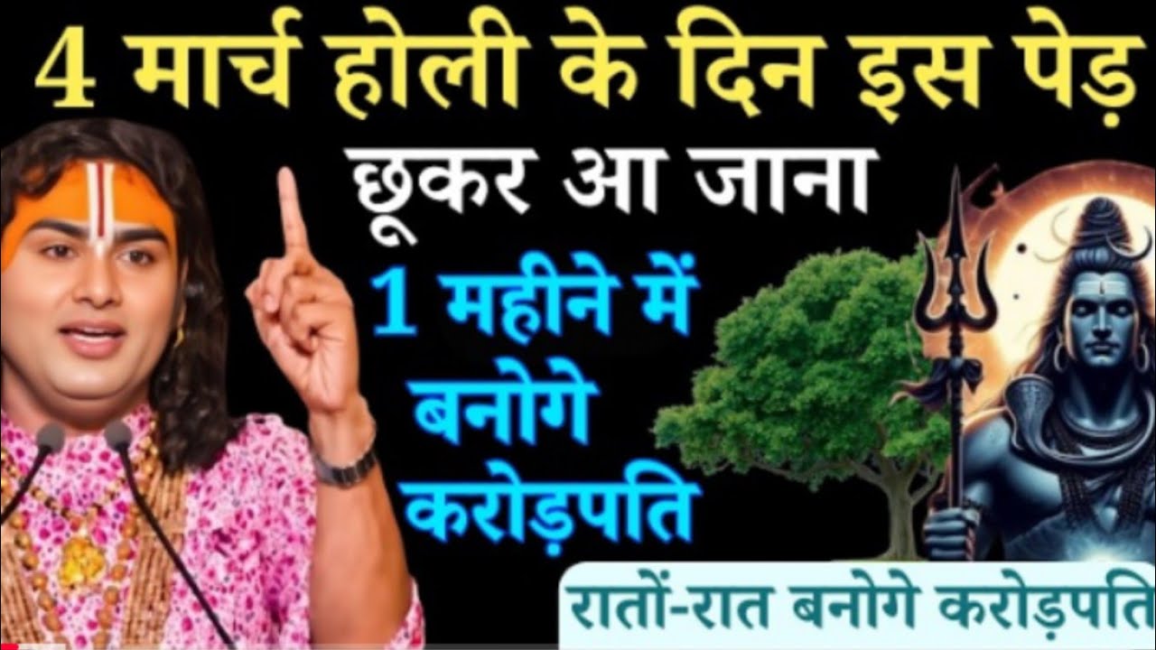 4 मार्च होली के दिन इस पेड़ को छूकर आ जाना 2 दिन के अंदर आपकी गरीबी होगी दूर |  Aniruddhacharya