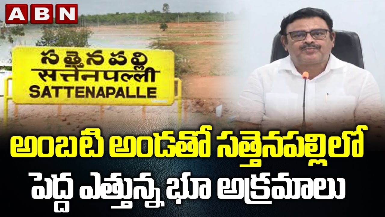 ఆమ్మో అంబటి | Special Focus On Ambati Rambabu Illegal Lands Grabbing at Sattenapalli | ABN Telugu