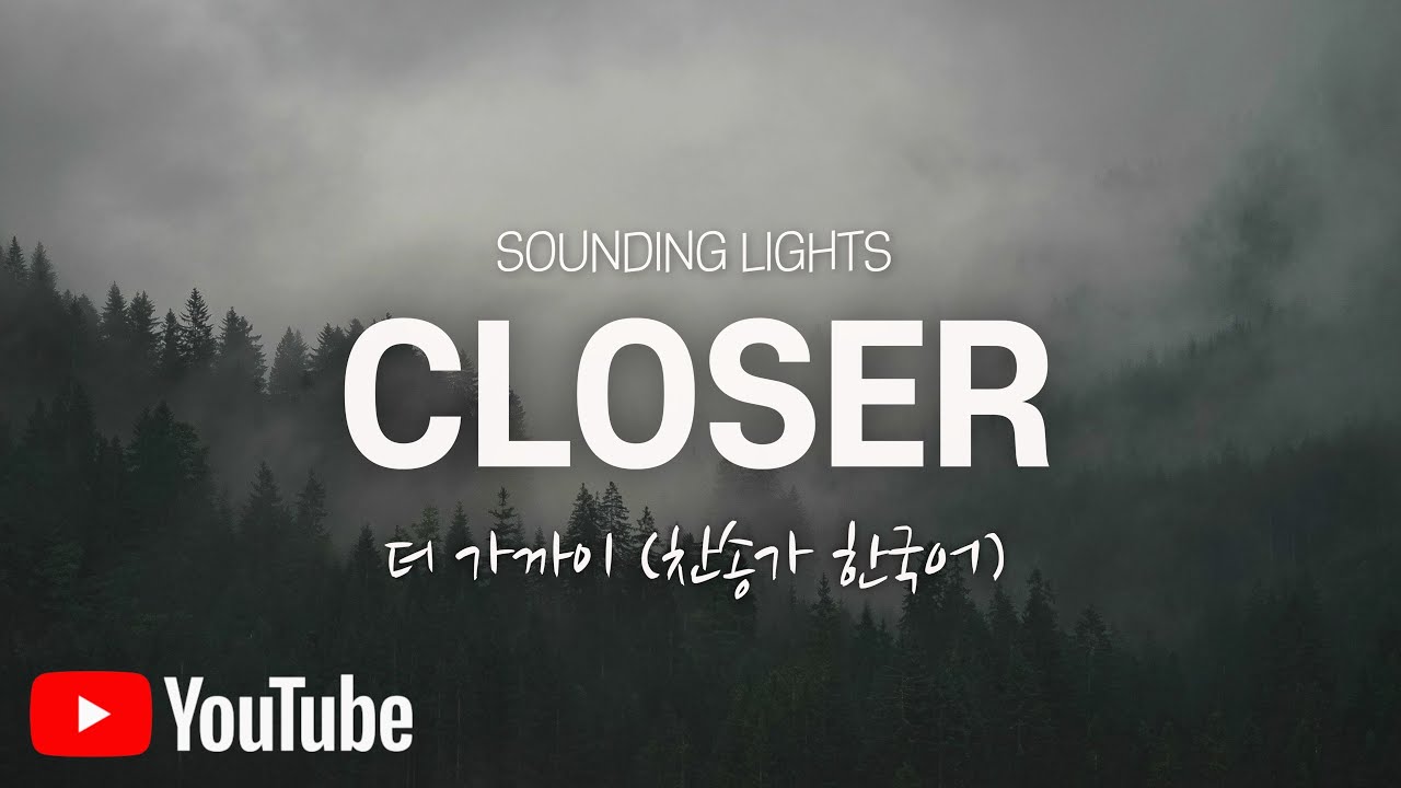 Closer(더 가까이) 한국어 - 𝑺𝒐𝒖𝒏𝒅𝒊𝒏𝒈 𝑳𝒊𝒈𝒉𝒕𝒔(사운딩 라이츠)