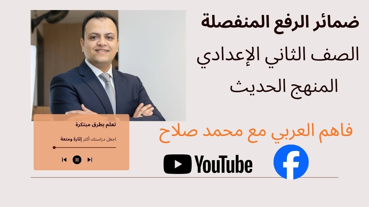 ضمائر الرفع المنفصلة ببساطة وبدون تعقيد ✨ | نحو تانية إعدادي المنهج الحديث. 