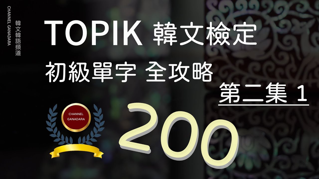 【TOPIK  韓文檢定 初級單字全攻略 第二集 1】#韓文 #韓語 #自學 #聽力