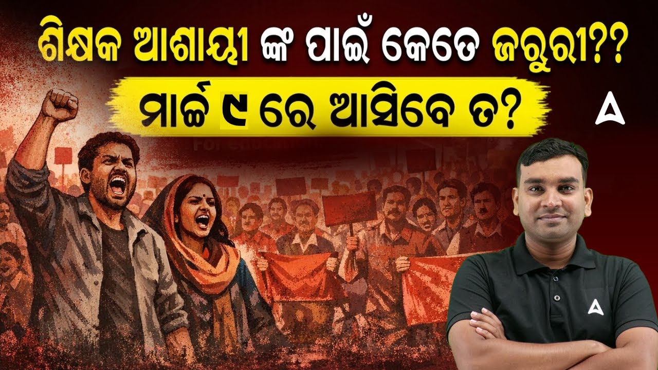 Odisha Teacher Protest News | ଶିକ୍ଷକ ଆଶାୟୀ ଙ୍କ ପାଇଁ କେତେ ଜରୁରୀ?? | ମାର୍ଚ୍ଚ 9 ରେ ଆସିବେ ତ?