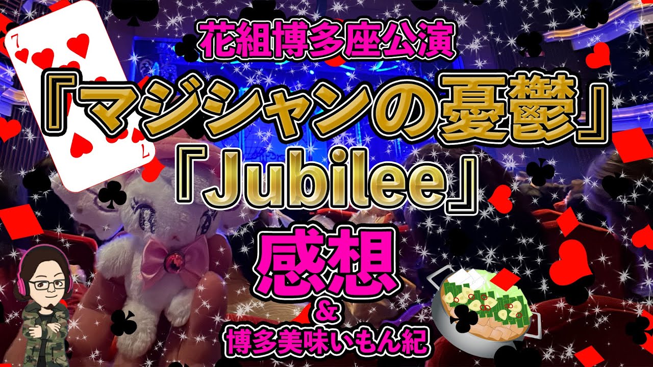 【51%】花組博多座公演『マジシャンの憂鬱』『Jubilee』感想！