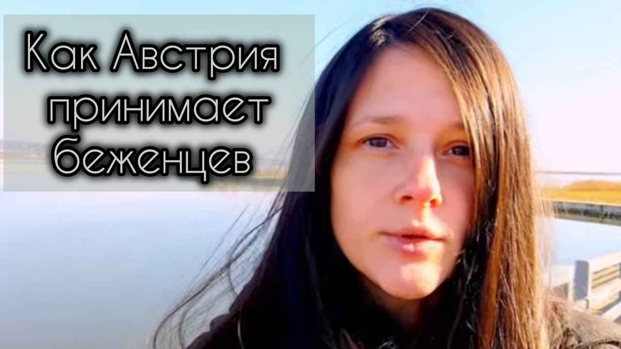 Как Вена принимает беженцев с Украины | Вена | Австрия 2024 - 2025