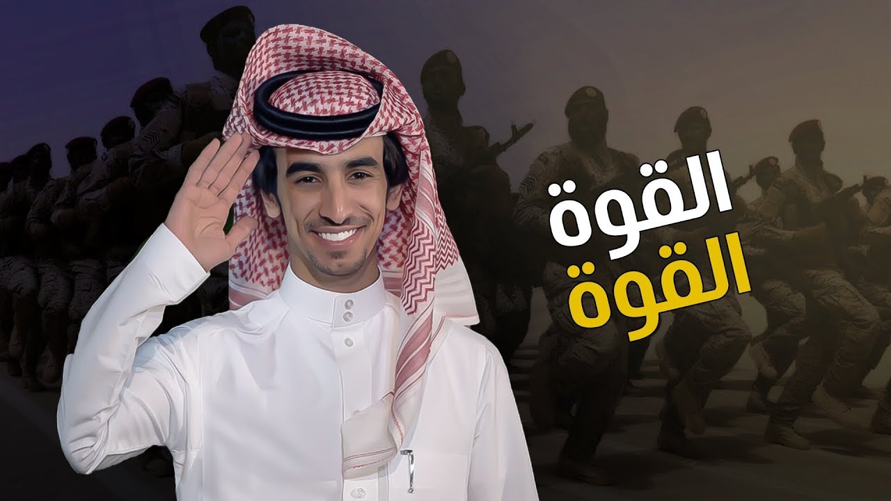 القـوة القـوة | فهد بن فصلا  | 2019
