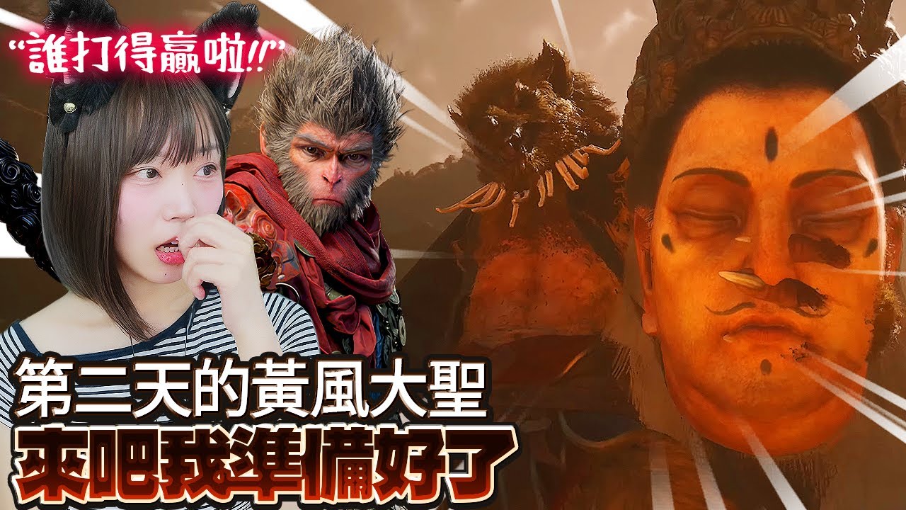 【Namin】把敵人當成護盾!! 挑戰第二天通關黃風大聖!