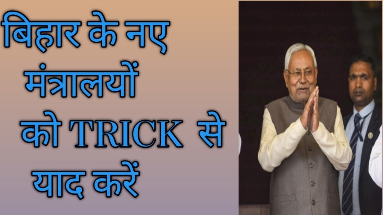 Learn New Ministries of Bihar with Easy Trick.बिहार के नए मंत्रालयों के बारे में आसान तरीके से जानें