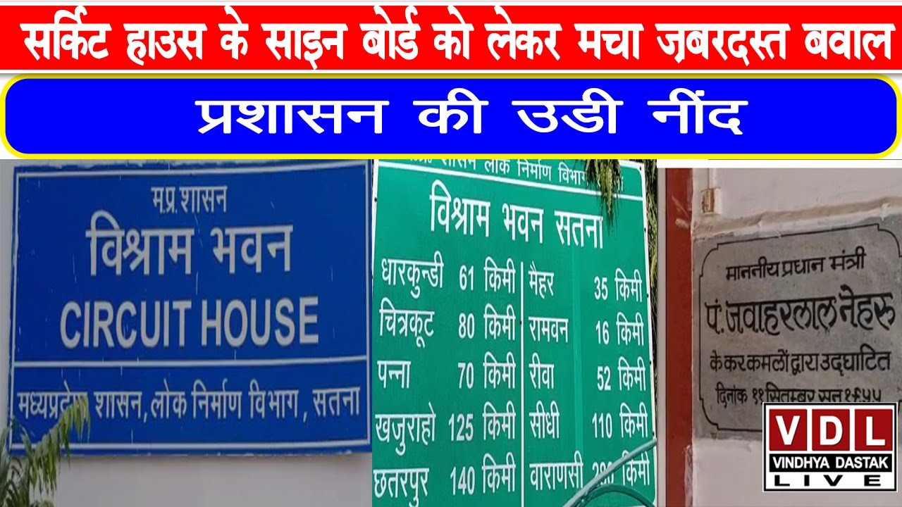 सतना:सर्किट हाउस के साइन बोर्ड को लेकर मचा ज़बरदस्त बवाल,प्रशासन की उडी नींद