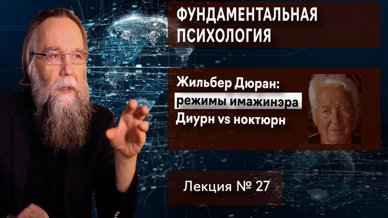 Фундаментальная психология. № 27. Жильбер Дюран: режимы имажинэра