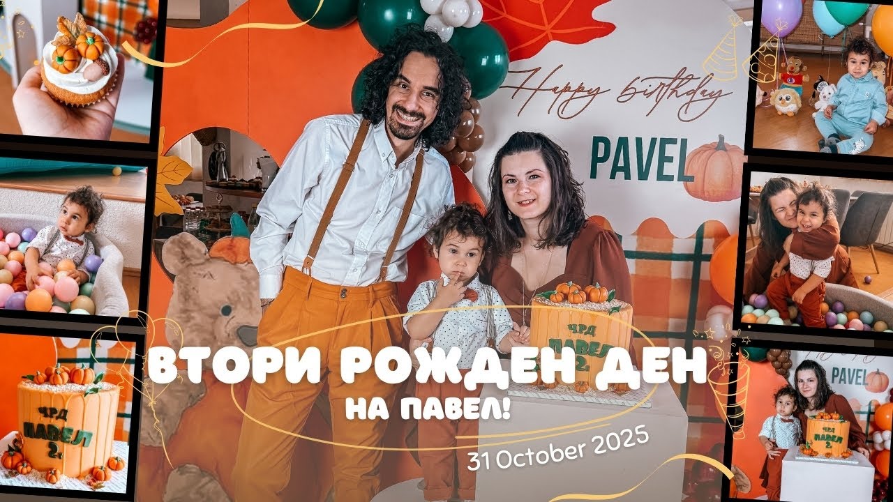 Втори рожден ден на Павел и ремонти!