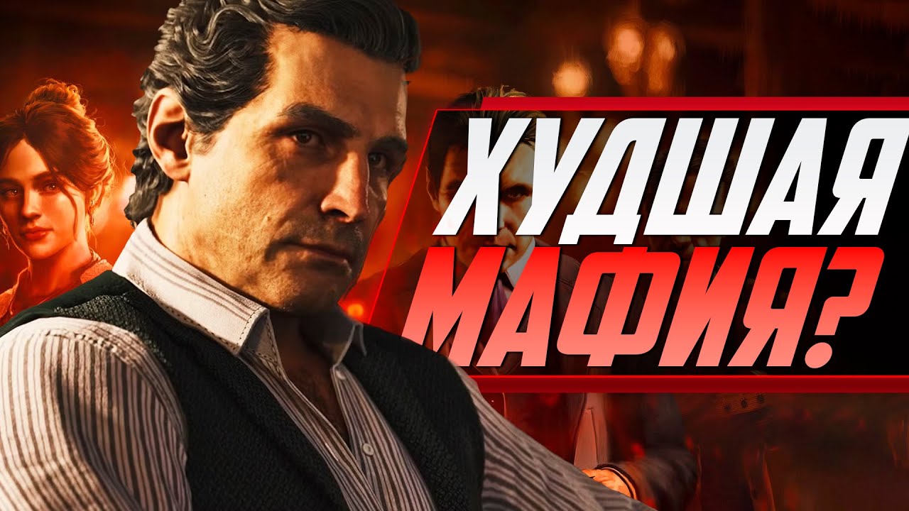 НОВАЯ MAFIA: THE OLD COUNTRY - ЭТО ПРОВАЛ?