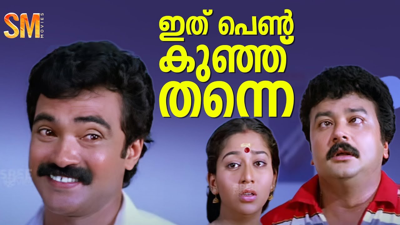 ഇത് പെൺ കുഞ്ഞ് തന്നെ | Comedy Scene | Jayaram | Biju Menon | Aadyathe Kanmani Movie Scene