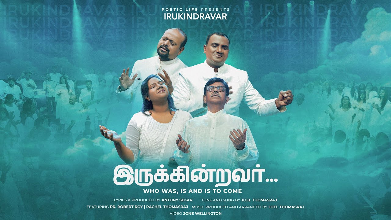Irukkinravar | இருக்கின்றவர்|Lyrics Antony Sekar| Music & FtJoelThomasRaj |RobertRoy|Rachael|VidJone