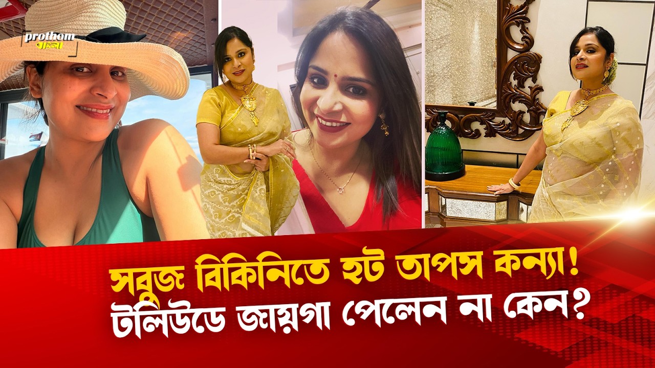 সবুজ বিকিনিতে হট তাপস কন্যা! টলিউডে জায়গা পেলেন না কেন? | Prothom Bangla