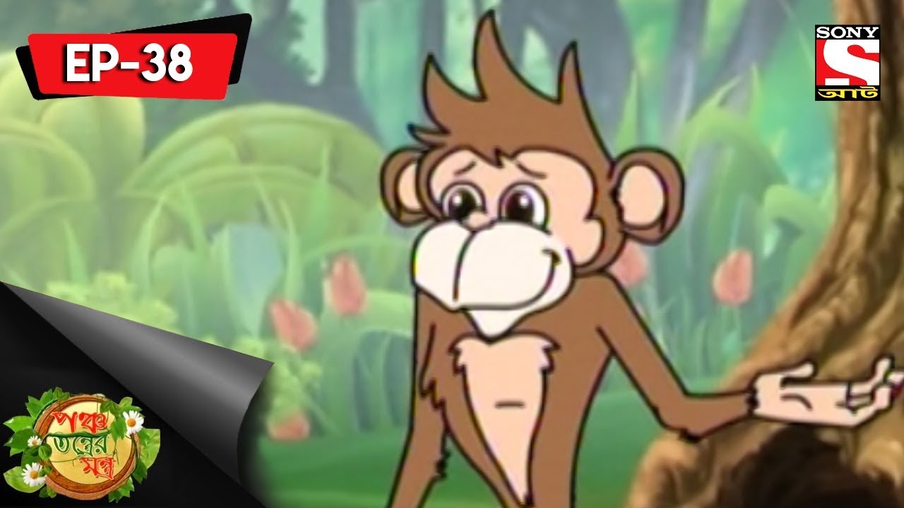 Panchotantrer Montro (Bangla) - Episode 38 - Chorer Sadhu Saja - 21st  January, 2018