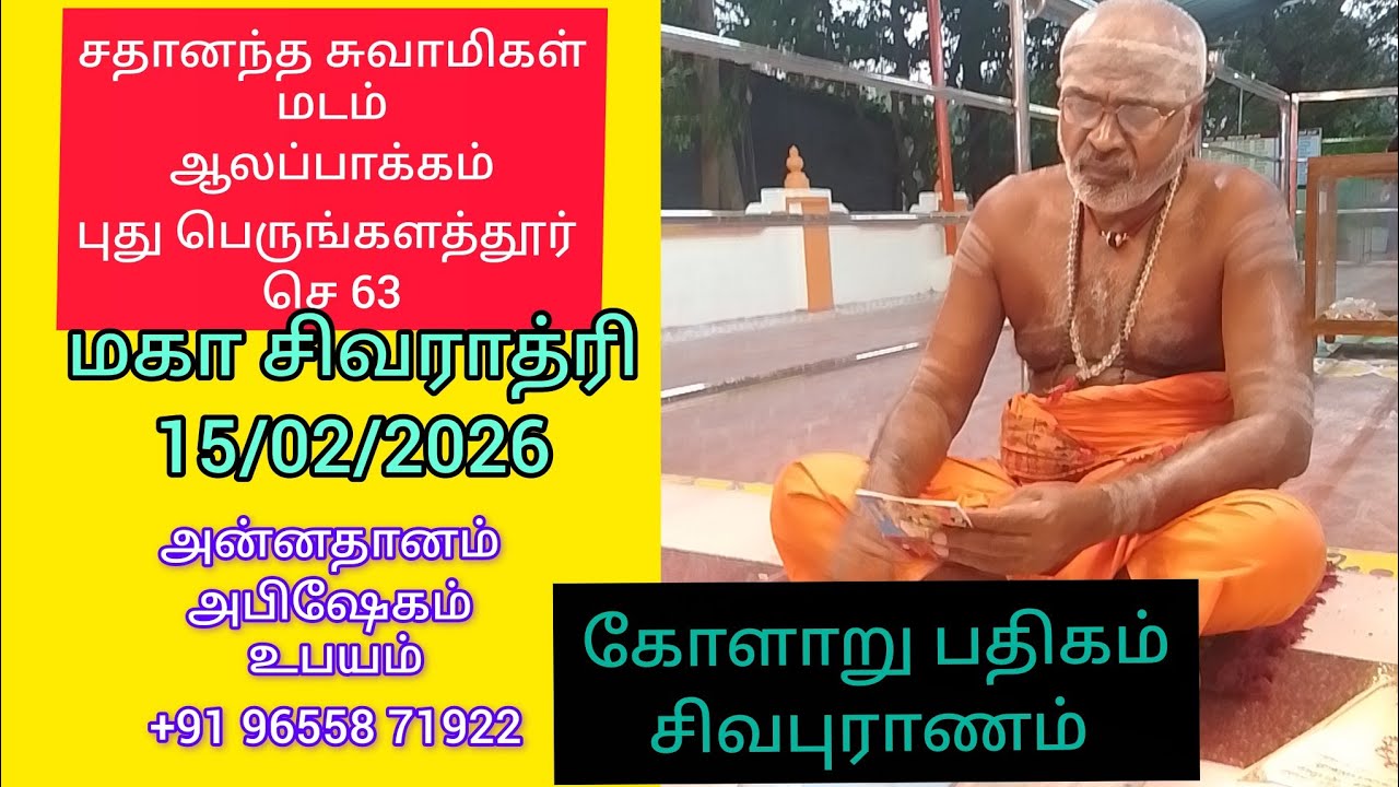 #15/02/2026 மகா சிவராத்திரி சத்குரு ஸ்ரீமத் சதானந்த சுவாமி மடம், ஆலப்பாக்கம், புது பெருங்களத்தூர் 63