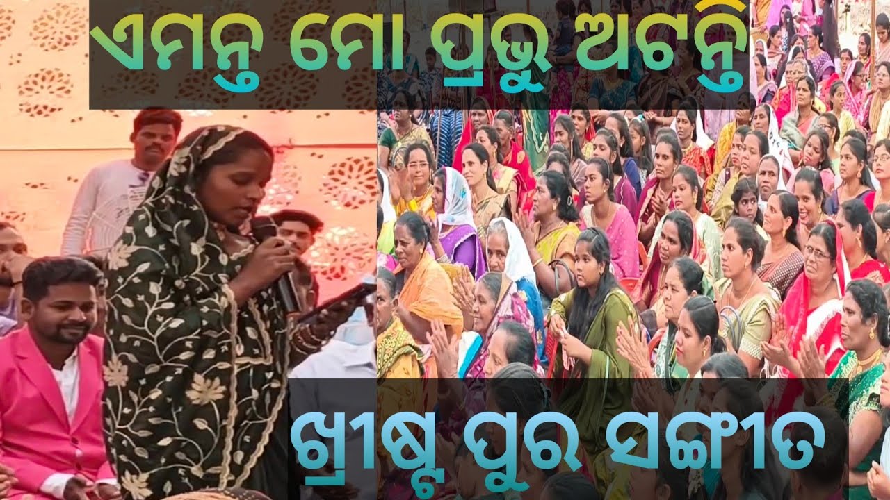 ଏମନ୍ତ ମୋ ପ୍ରଭୁ ଅଟନ୍ତି ! ଖ୍ରୀଷ୍ଟ ପୁର ସଙ୍ଗୀତ ! Emanta Mo Prabhu Atanti 