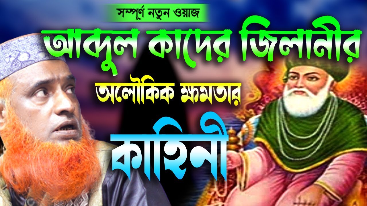 আব্দুল কাদের জিলানীর অলৌকিক ক্ষমতার কাহিনী। বজলুর রশিদ ২০২৩। Bozlur Roshid 2023। Bazlur Rashid