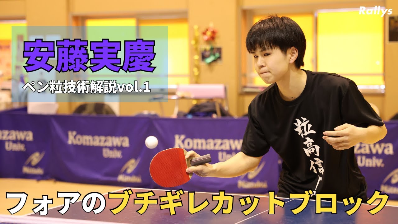【ペン粒技術】切れ味抜群！フォアのブチギレカットブロックのコツと練習方法｜安藤実慶のペン粒テクニック①