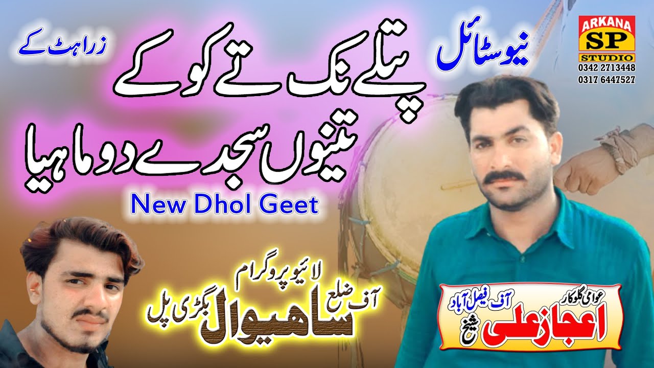 Patle Nak Te Tanu koke Sajde Do Mahiya 2021 | new Dhol Geet Gawan 2021 | Ijaz ali sheikh