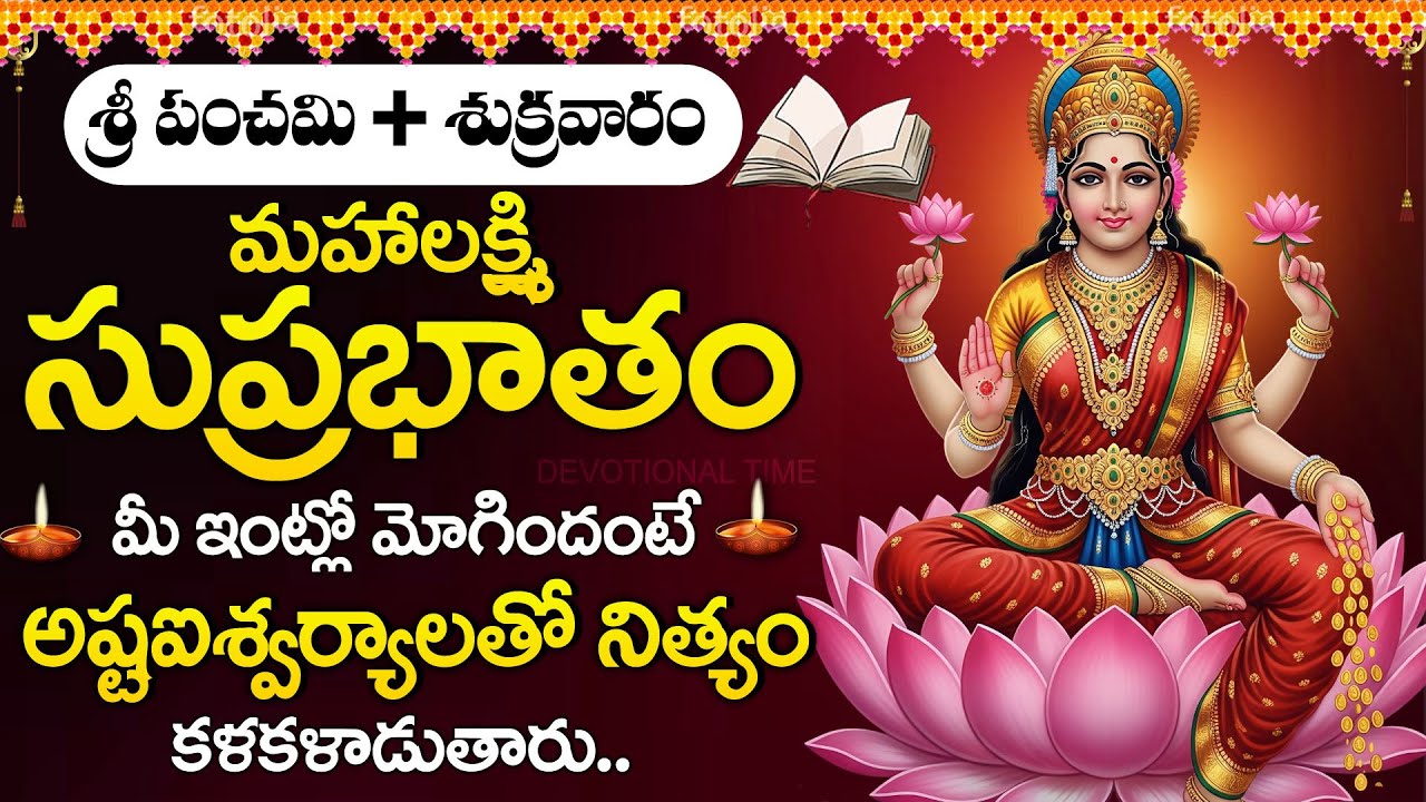 Vasantha Panchami 2026 Special | Mahalakshmi Suprabhatam Telugu | Godess Lakshmi Devi Songs Telugu