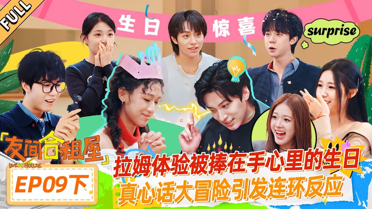 MULTISUB【友间合租屋】EP09下：拉姆体验被捧在手心里的生日，真心话大冒险引发连环反应 | #友间合租屋  | 李希侃/李汶翰/杨迪 /谢可寅/小鹿|#优酷综艺