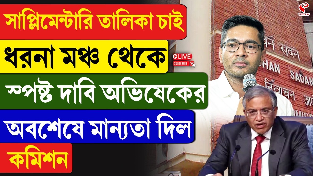 Abhisekh Banerjee | EC | সাপ্লিমেন্টারি তালিকা চাই, দাবি অভিষেকের, মান্যতা দিল কমিশন