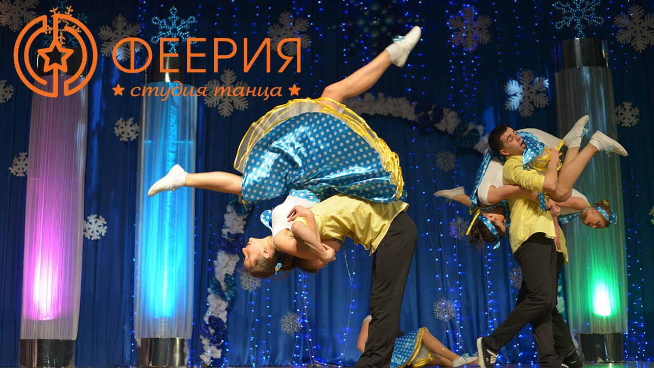 Студия танца Феерия 