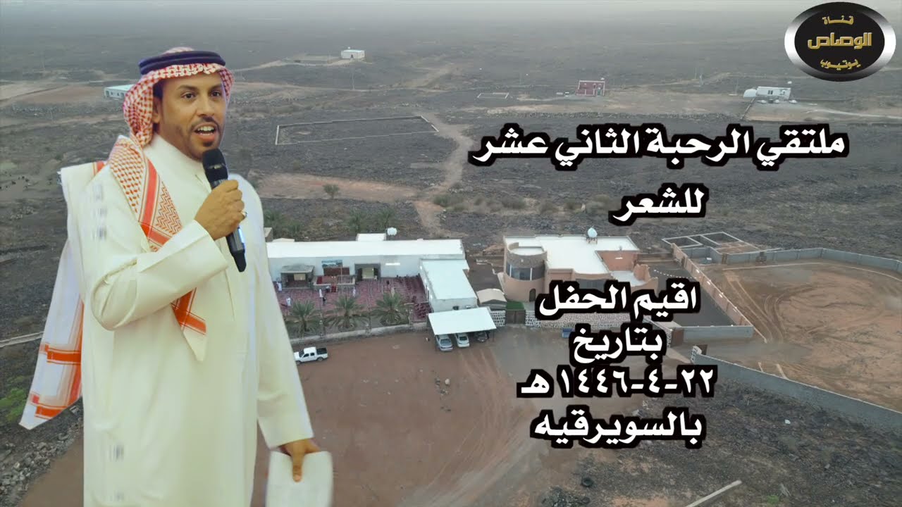 ملتقي الرحبة الثاني عشر  للشعر بالسويرقيه