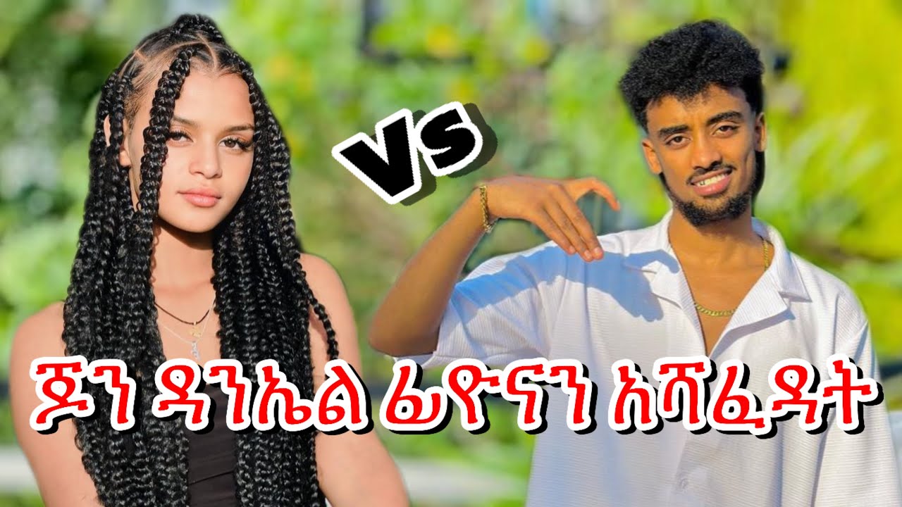 🛑Fiyona VS Jon Daniel #jondaniel #fiyona #janiye #rachu  #ethiopiantiktokvideo  #newethiopianmusic