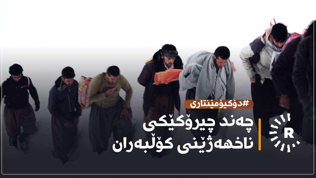چەند چیرۆکێکی ناخهەژێنی کۆڵبەران