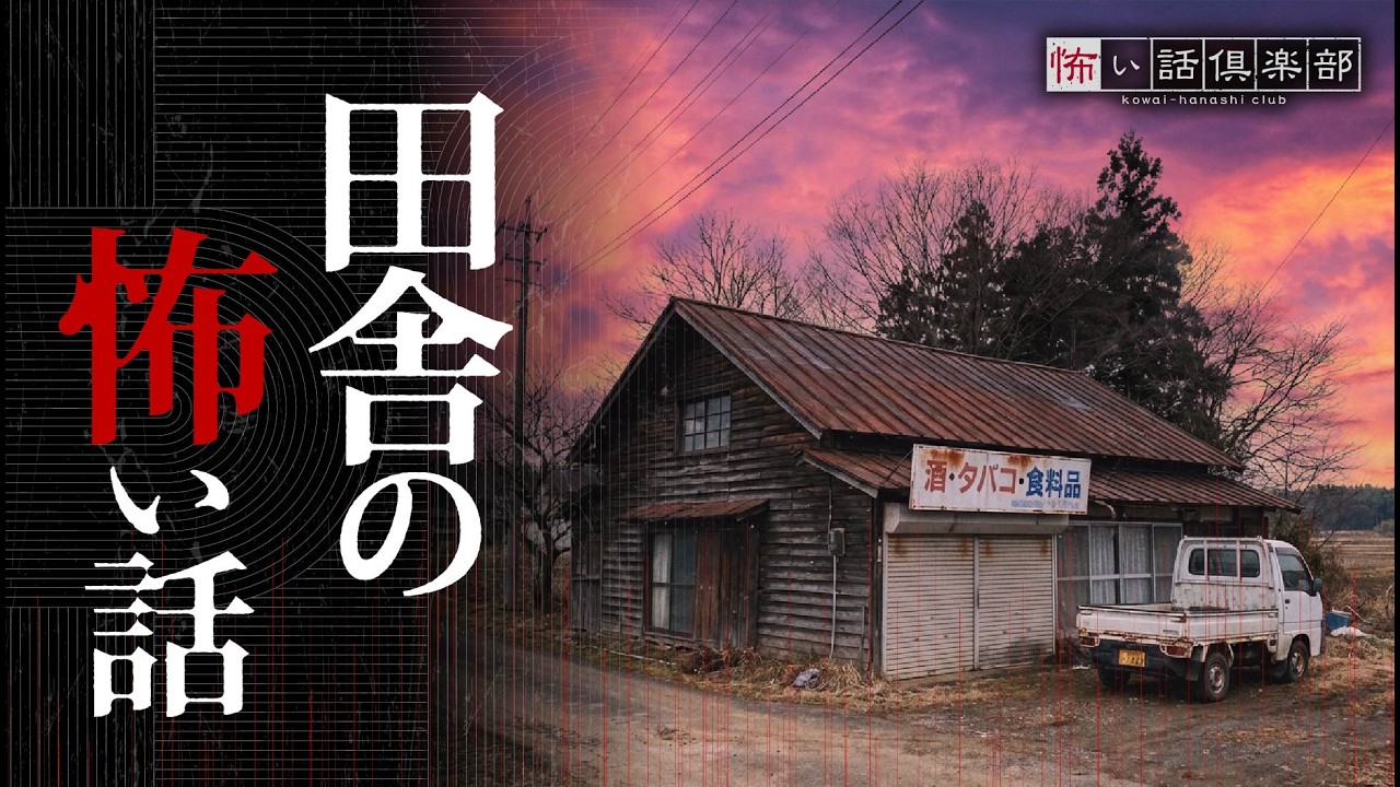 【怖い話】田舎の怖い話【怪談朗読】「ピンク色の割烹着」「墓の拡張」