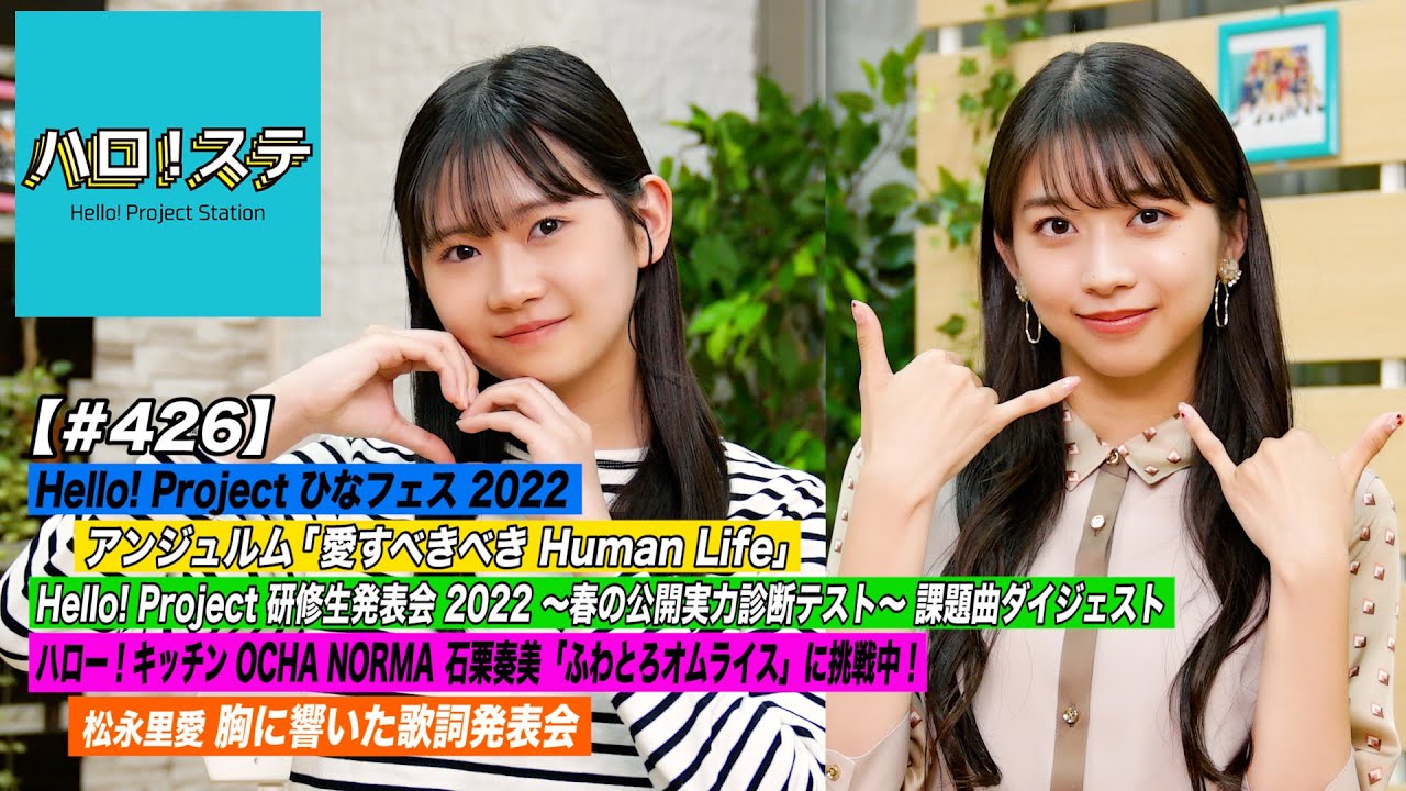 【ハロ！ステ#426】アンジュルム「愛すべきべき Human Life」＆研修生発表会 2022 ～春の公開実力診断テスト～課題曲ダイジェスト！キッチン＆歌詞発表会 MC:牧野真莉愛＆岡村ほまれ