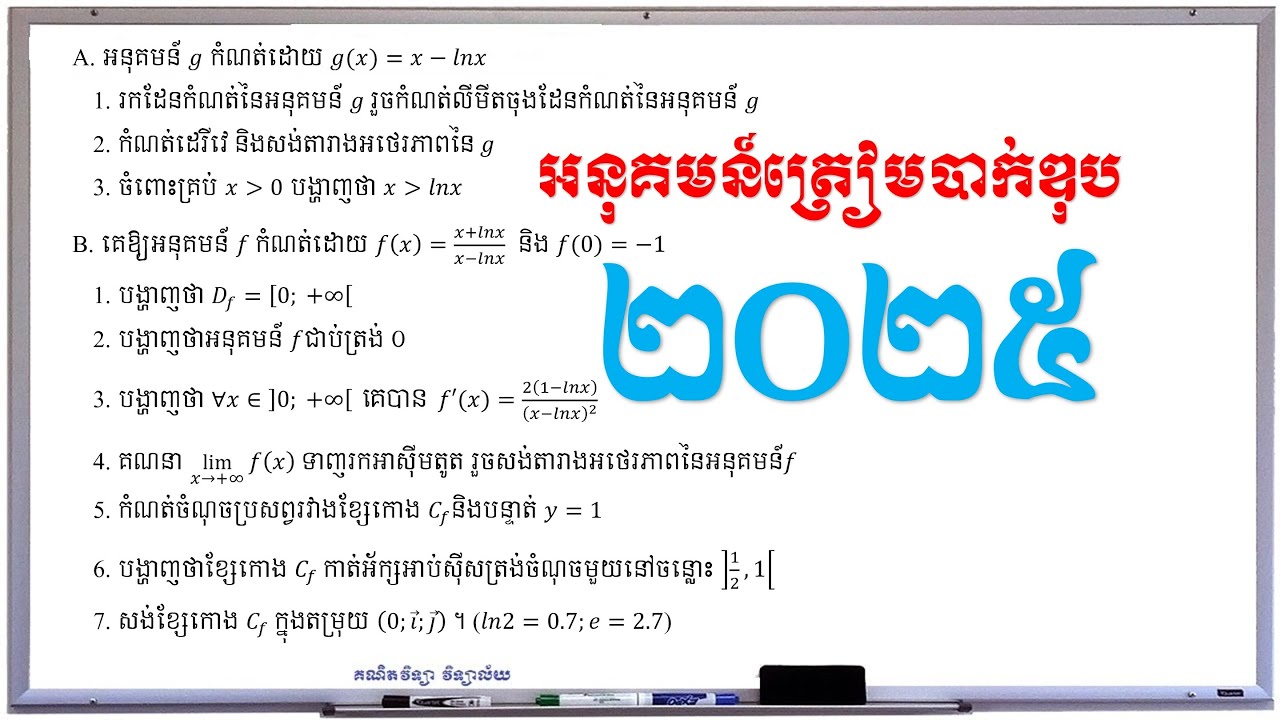 អនុគមន៍ត្រៀមប្រឡងបាក់ឌុបឆ្នាំ២០២៥ | គណិតវិទ្យាថ្នាក់ទី១២ | គណិតវិទ្យា វិទ្យាល័យ