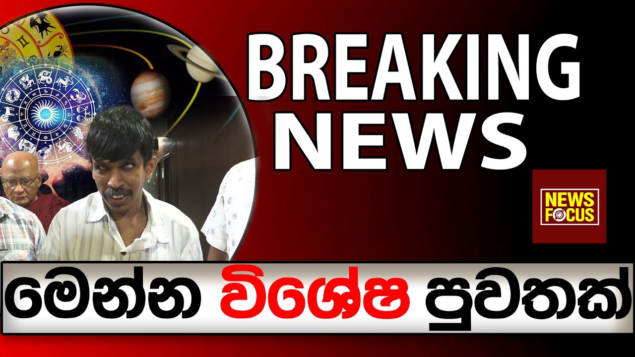 මෙන්න විශේෂ පුවතක් Breaking news  |News Focus
