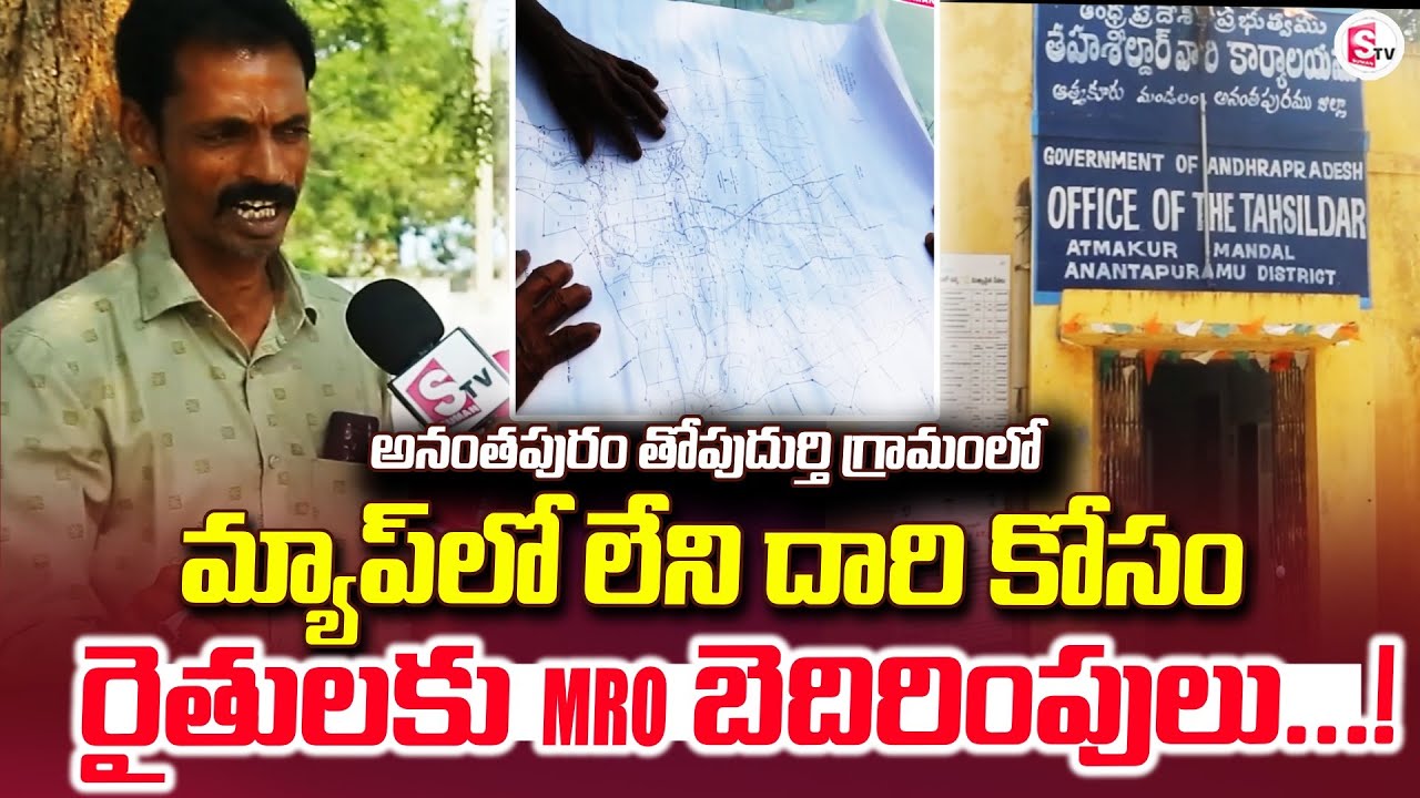 అనంతపురం తోపుదుర్తి గ్రామంలో మ్యాప్ లో లేని | Anantapur Updates | Latest |@sumantvanantapur