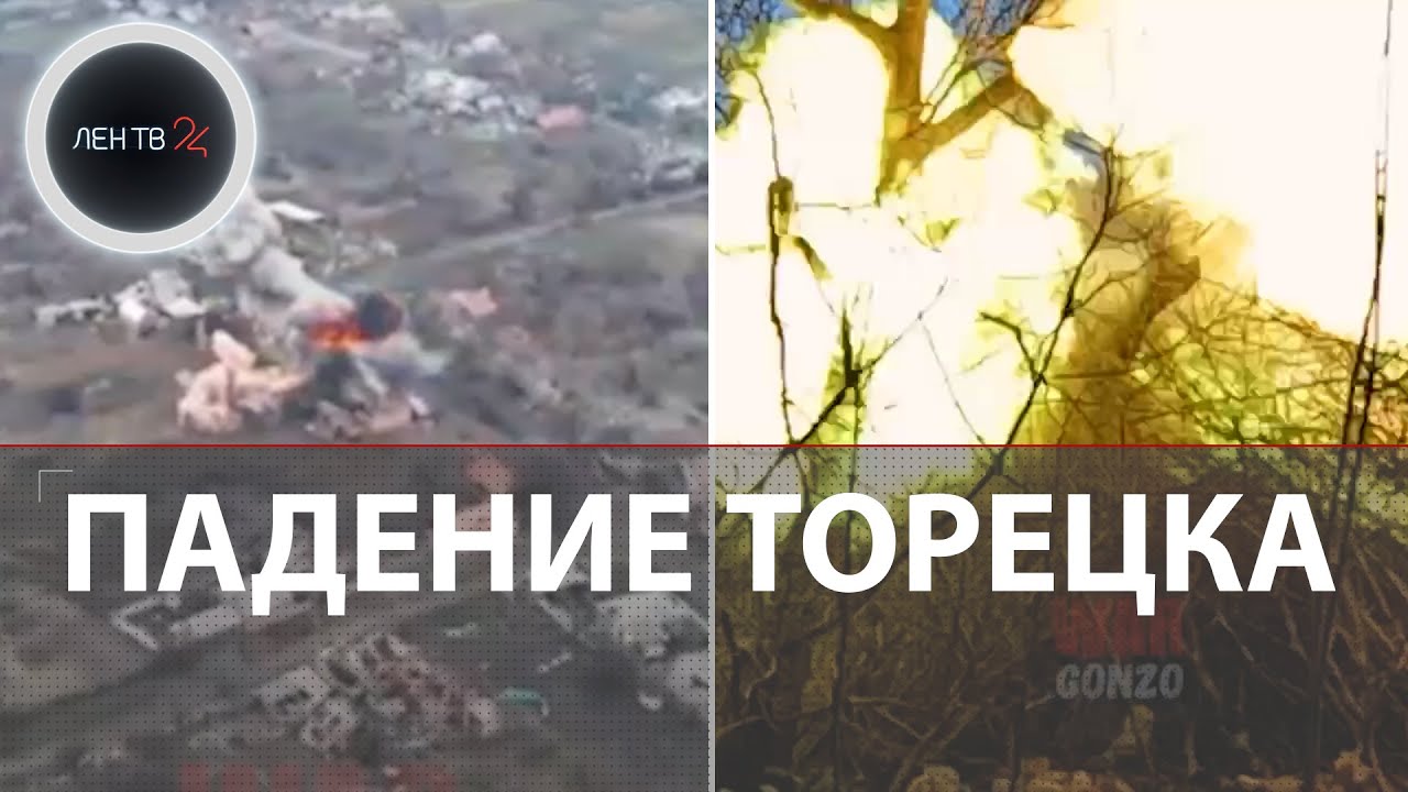 Падение Торецка | Горловские штурмовики атакуют Дзержинск | За ВСУ только шахта 