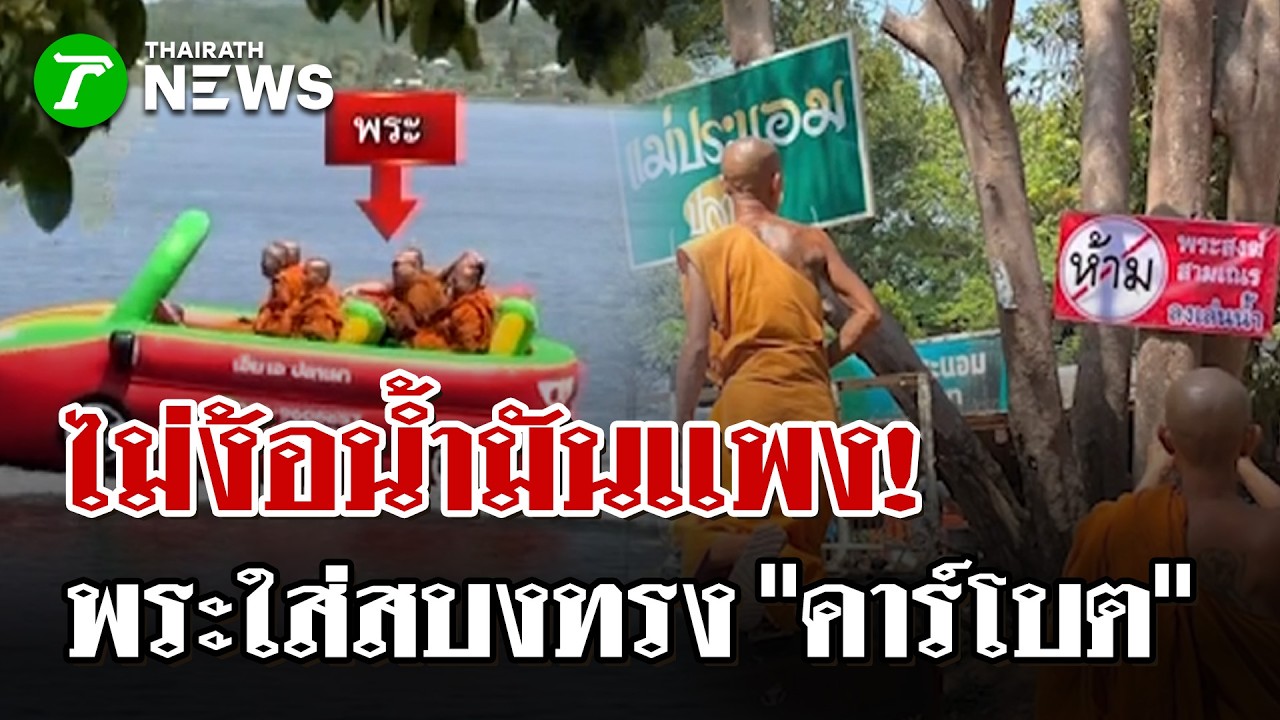 ไม่ต้องง้อน้ำมันเเพง! พระนั่งคาร์โบ้ทล่องบึงโขงหลง  | 18 มี.ค. 69 | ไทยรัฐนิวส์โชว์