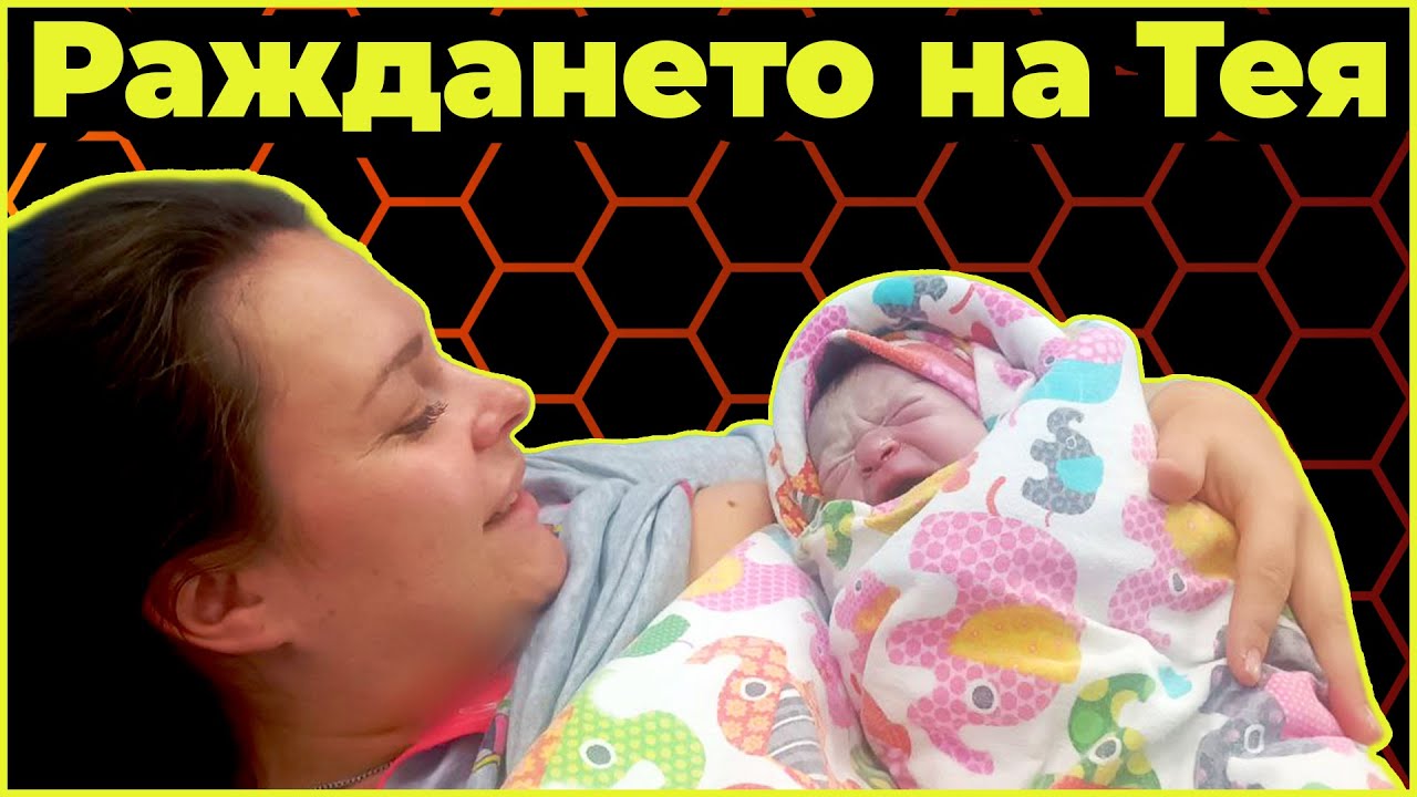 Раждането на Тея - ЕСТЕСТВЕНО, БЕЗ УПОЙКА, ЗА 3 ЧАСА