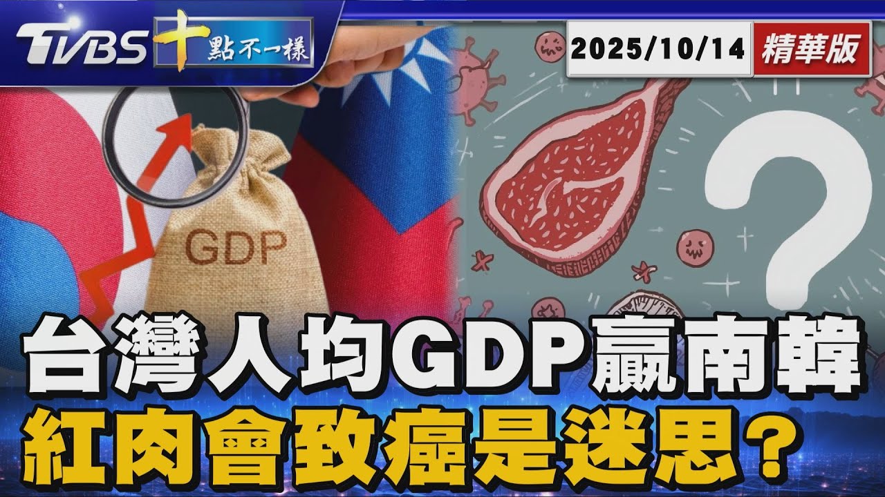 台灣人均GDP贏南韓  紅肉會致癌是迷思?｜十點不一樣 20251014 