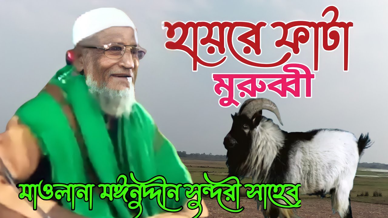 ২০২২ নতুন ওয়াজ মাওলানা মঈনুদ্দীন সুন্দরী সাহেব