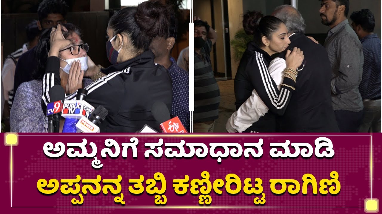 ಜೈಲಿನಿಂದ ಹೊರ ಬರುತ್ತಲೇ ಪೋಷಕರ ತಬ್ಬಿ ಕಣ್ಣೀರಿಟ್ಟ ರಾಗಿಣಿ | Ragini Dwivedi | NewsFirst Kannada