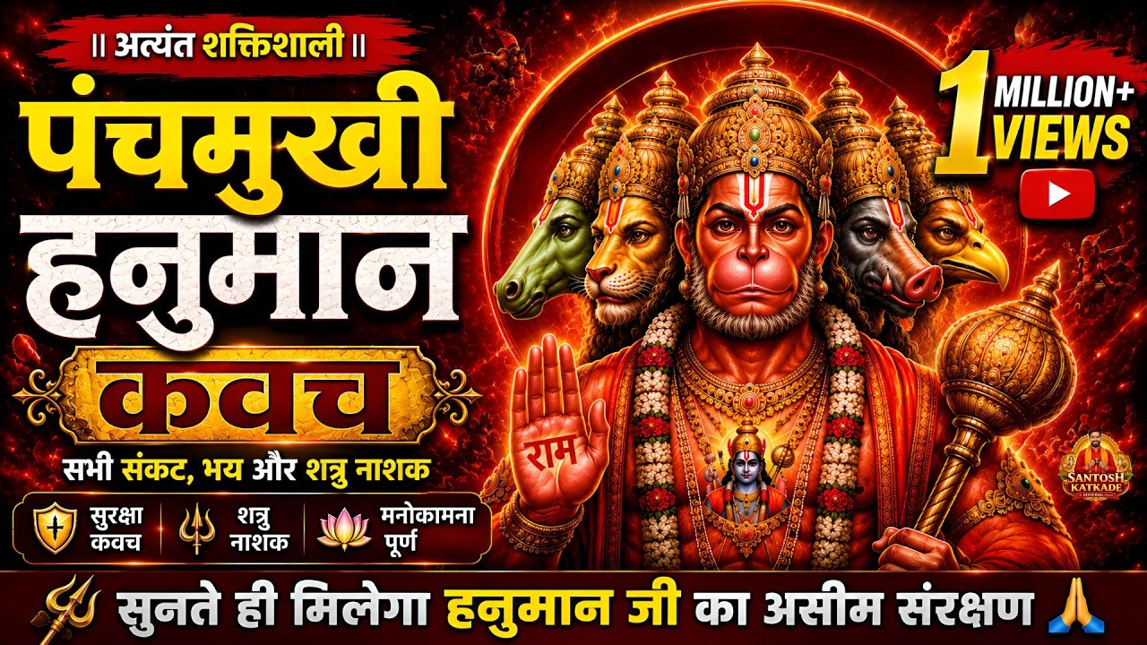 Panchmukhi Hanuman Kavach | पंचमुखी हनुमान कवच | Hanuman Kavach Powerful Mantra For Protection