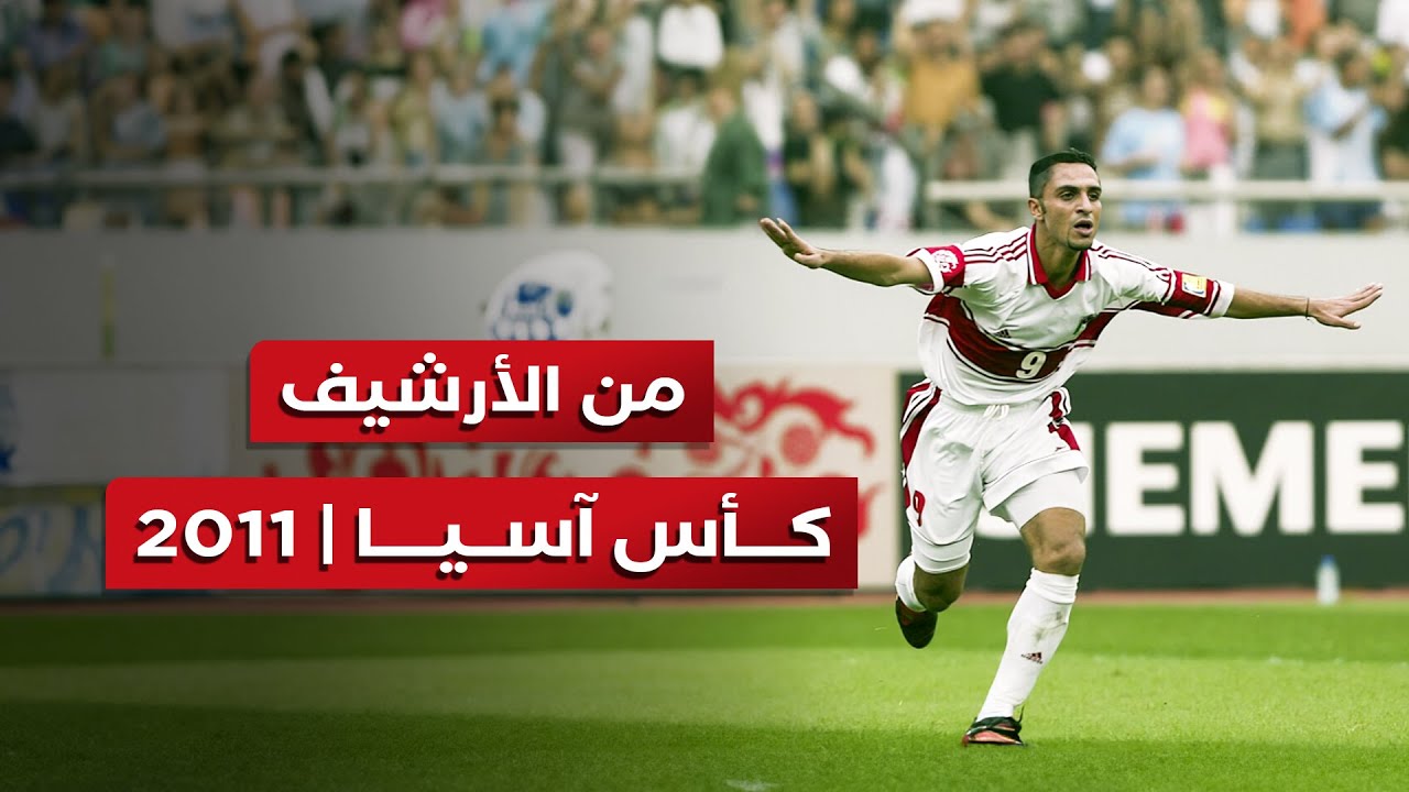 من الذاكرة .. المشاركة الأردنية الأجمل في كأس آسيا 2004