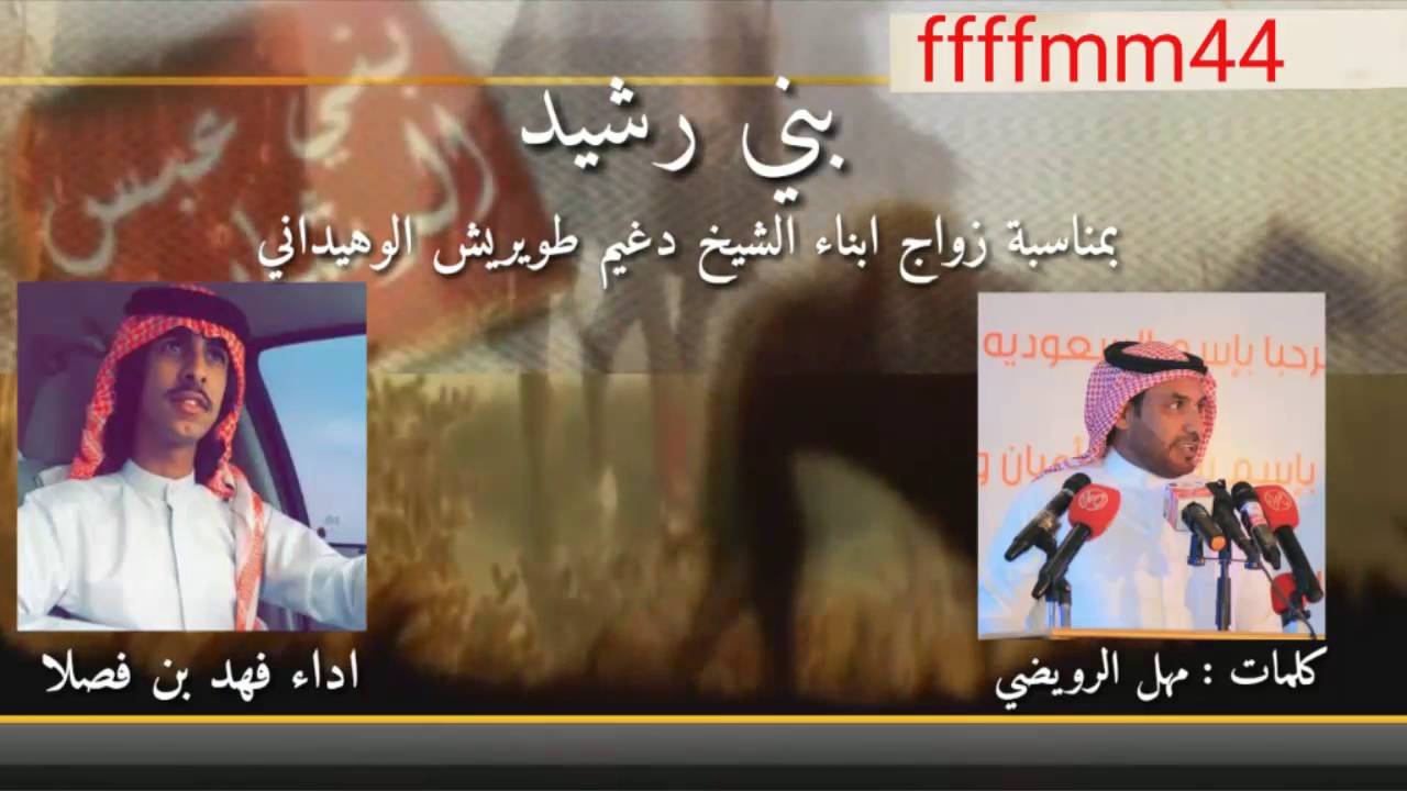 جديد شيلة حماسيه [بني رشيد] كلمات مهل الرويضي اداء فهد بن فصلا